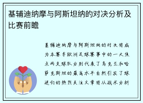 基辅迪纳摩与阿斯坦纳的对决分析及比赛前瞻