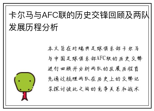 卡尔马与AFC联的历史交锋回顾及两队发展历程分析