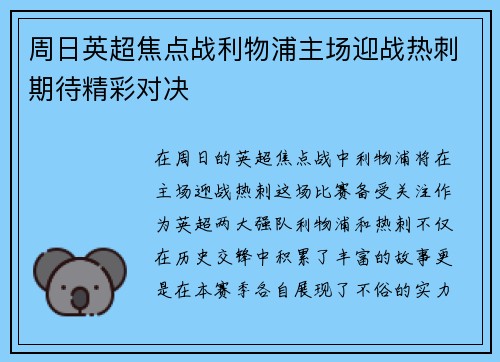 周日英超焦点战利物浦主场迎战热刺期待精彩对决