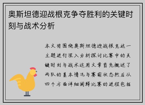 奥斯坦德迎战根克争夺胜利的关键时刻与战术分析