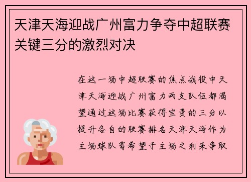 天津天海迎战广州富力争夺中超联赛关键三分的激烈对决