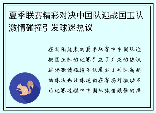 夏季联赛精彩对决中国队迎战国玉队激情碰撞引发球迷热议