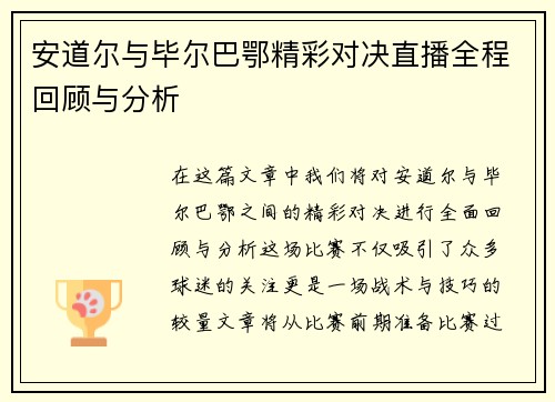 安道尔与毕尔巴鄂精彩对决直播全程回顾与分析