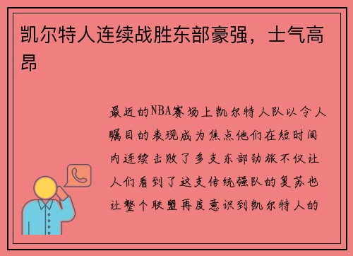 凯尔特人连续战胜东部豪强，士气高昂