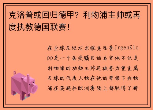 克洛普或回归德甲？利物浦主帅或再度执教德国联赛！
