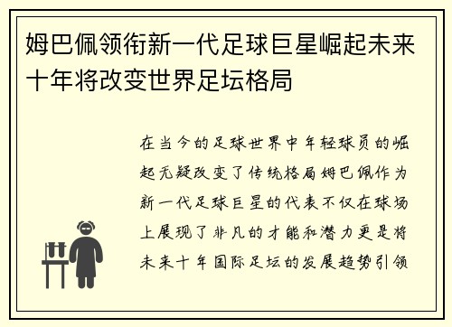 姆巴佩领衔新一代足球巨星崛起未来十年将改变世界足坛格局