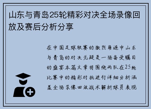 山东与青岛25轮精彩对决全场录像回放及赛后分析分享