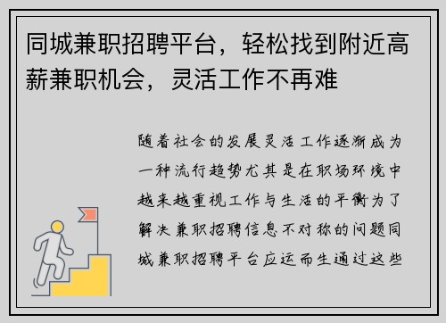 同城兼职招聘平台，轻松找到附近高薪兼职机会，灵活工作不再难