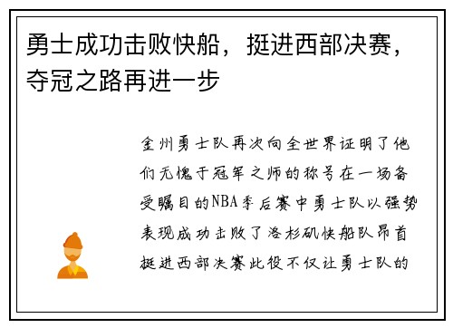 勇士成功击败快船，挺进西部决赛，夺冠之路再进一步