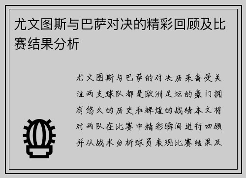 尤文图斯与巴萨对决的精彩回顾及比赛结果分析