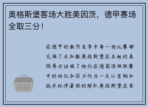 奥格斯堡客场大胜美因茨，德甲赛场全取三分！