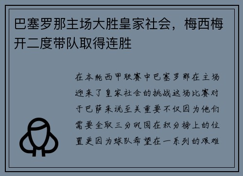 巴塞罗那主场大胜皇家社会，梅西梅开二度带队取得连胜