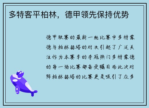 多特客平柏林，德甲领先保持优势