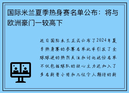 国际米兰夏季热身赛名单公布：将与欧洲豪门一较高下