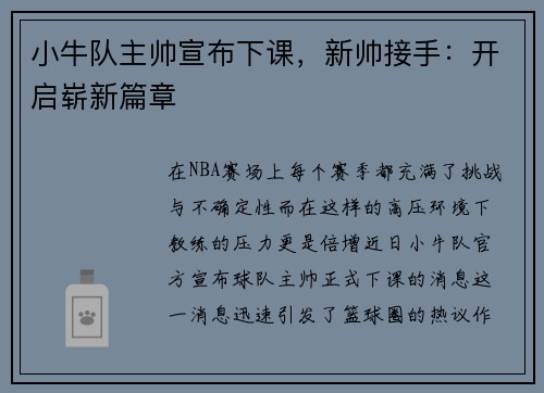 小牛队主帅宣布下课，新帅接手：开启崭新篇章