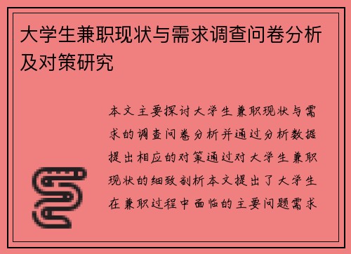 大学生兼职现状与需求调查问卷分析及对策研究