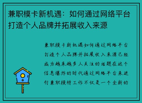 兼职模卡新机遇：如何通过网络平台打造个人品牌并拓展收入来源