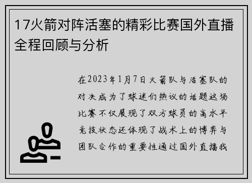 17火箭对阵活塞的精彩比赛国外直播全程回顾与分析