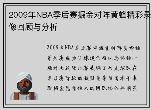 2009年NBA季后赛掘金对阵黄蜂精彩录像回顾与分析