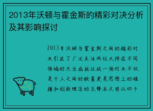 2013年沃顿与霍金斯的精彩对决分析及其影响探讨