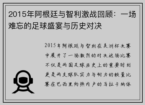 2015年阿根廷与智利激战回顾：一场难忘的足球盛宴与历史对决