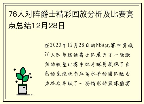 76人对阵爵士精彩回放分析及比赛亮点总结12月28日