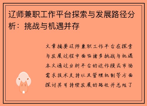 辽师兼职工作平台探索与发展路径分析：挑战与机遇并存