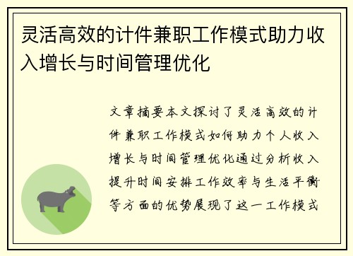 灵活高效的计件兼职工作模式助力收入增长与时间管理优化