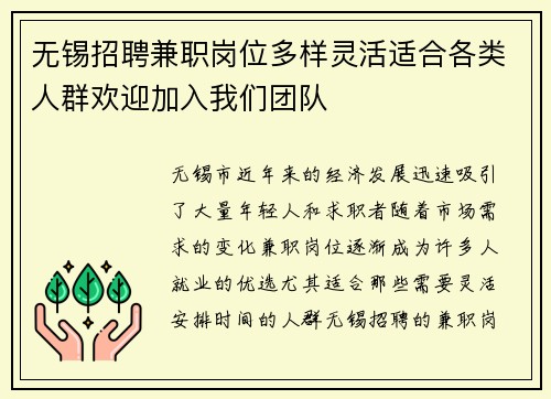 无锡招聘兼职岗位多样灵活适合各类人群欢迎加入我们团队