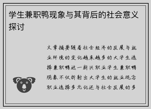 学生兼职鸭现象与其背后的社会意义探讨