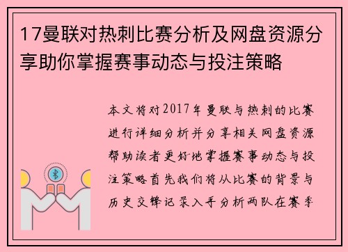 17曼联对热刺比赛分析及网盘资源分享助你掌握赛事动态与投注策略