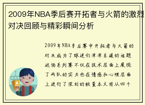 2009年NBA季后赛开拓者与火箭的激烈对决回顾与精彩瞬间分析