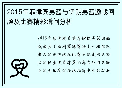 2015年菲律宾男篮与伊朗男篮激战回顾及比赛精彩瞬间分析