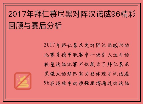 2017年拜仁慕尼黑对阵汉诺威96精彩回顾与赛后分析