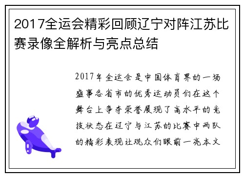 2017全运会精彩回顾辽宁对阵江苏比赛录像全解析与亮点总结