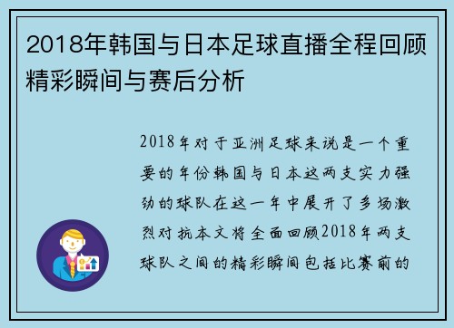 2018年韩国与日本足球直播全程回顾精彩瞬间与赛后分析