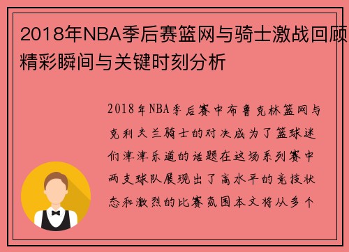 2018年NBA季后赛篮网与骑士激战回顾精彩瞬间与关键时刻分析