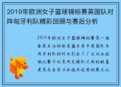 2019年欧洲女子篮球锦标赛英国队对阵匈牙利队精彩回顾与赛后分析