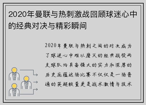 2020年曼联与热刺激战回顾球迷心中的经典对决与精彩瞬间