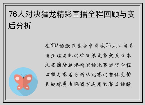 76人对决猛龙精彩直播全程回顾与赛后分析