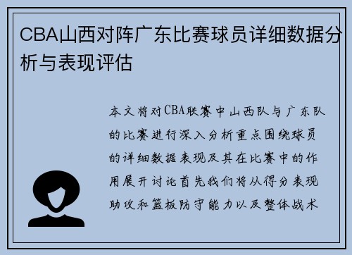 CBA山西对阵广东比赛球员详细数据分析与表现评估