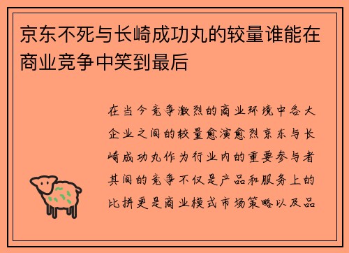 京东不死与长崎成功丸的较量谁能在商业竞争中笑到最后