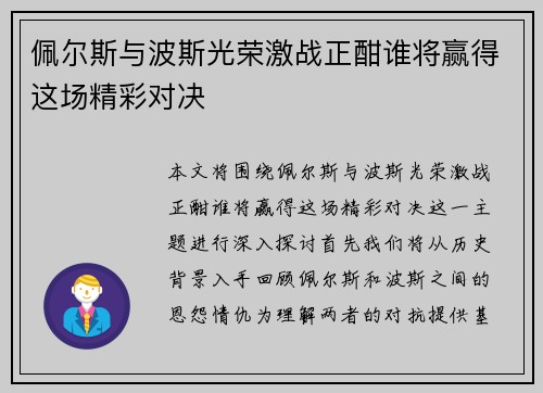 佩尔斯与波斯光荣激战正酣谁将赢得这场精彩对决