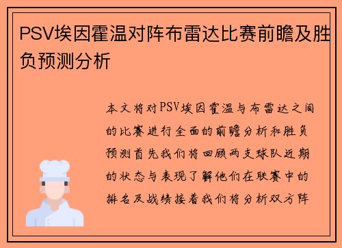 PSV埃因霍温对阵布雷达比赛前瞻及胜负预测分析