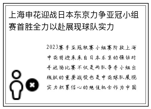 上海申花迎战日本东京力争亚冠小组赛首胜全力以赴展现球队实力