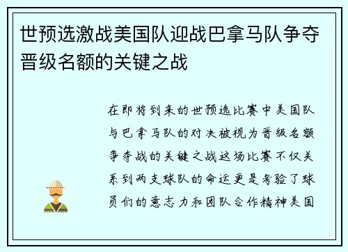 世预选激战美国队迎战巴拿马队争夺晋级名额的关键之战