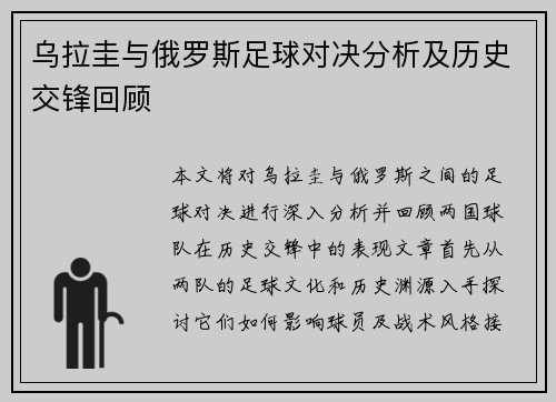 乌拉圭与俄罗斯足球对决分析及历史交锋回顾
