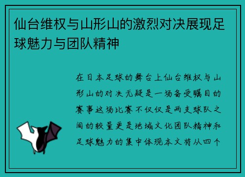 仙台维权与山形山的激烈对决展现足球魅力与团队精神