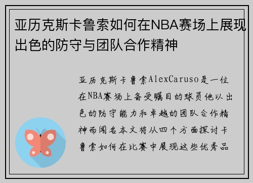 亚历克斯卡鲁索如何在NBA赛场上展现出色的防守与团队合作精神