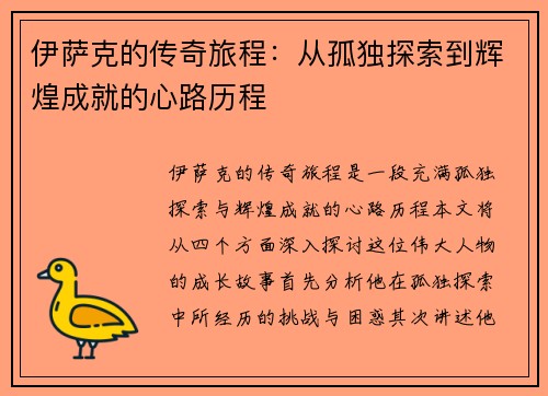 伊萨克的传奇旅程：从孤独探索到辉煌成就的心路历程